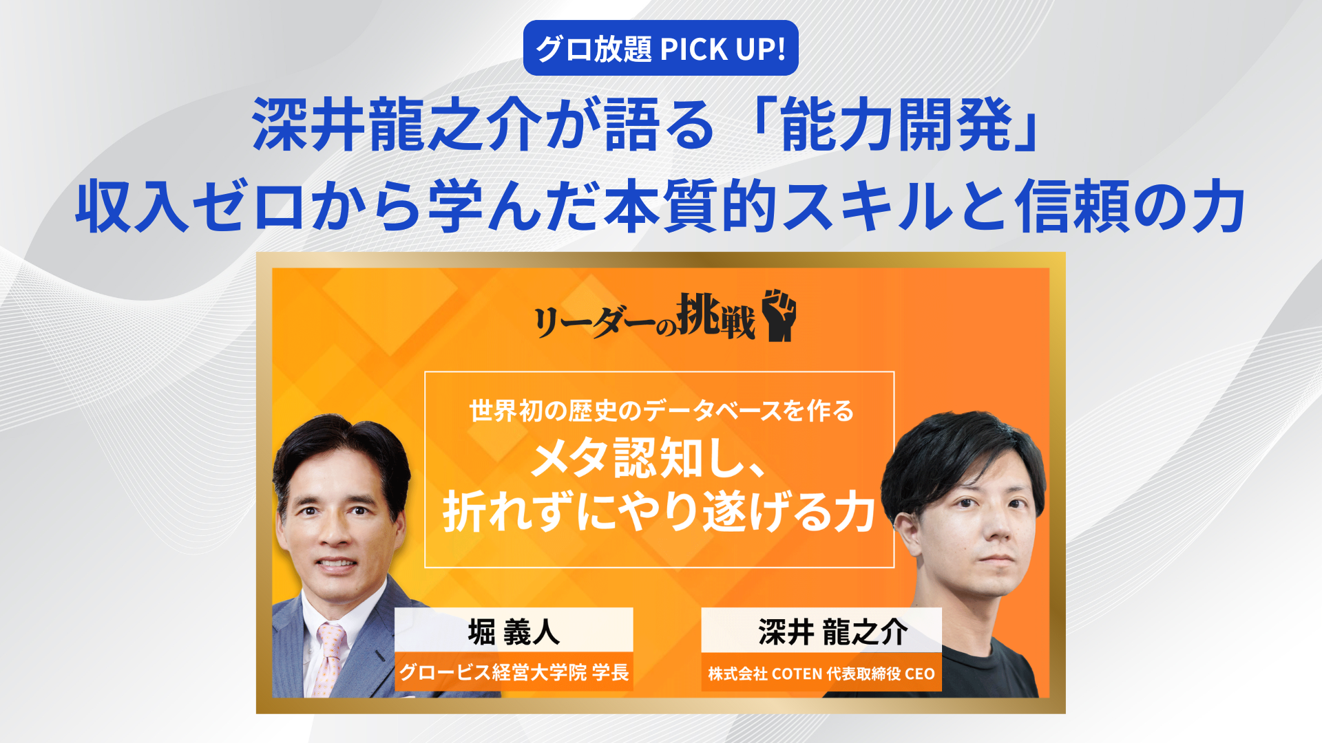深井龍之介が語る「能力開発」──収入ゼロから学んだ本質的スキルと